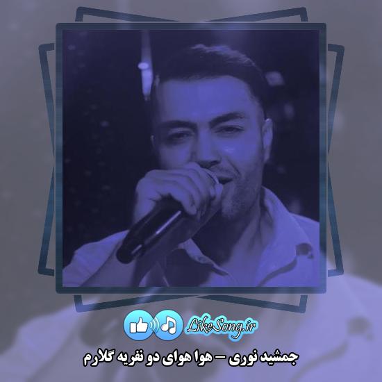 دانلود آهنگ جمشید نوری هوا هوای دو نفریه گلارم